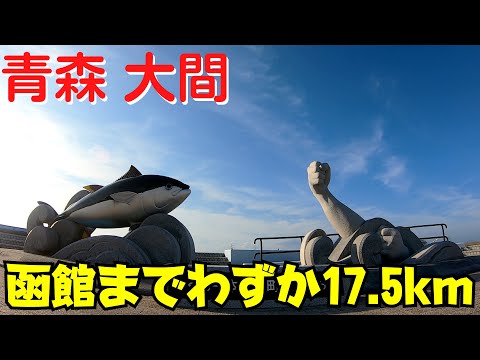 【青森県大間町】 大間崎で本州最北端到達証明書を買う マグロ一本釣りの町・大間観光土産センター【ドライブ旅行】