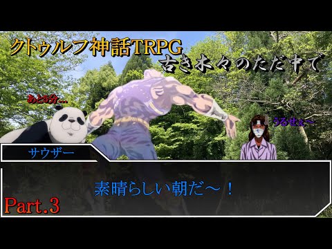 クトゥルフ神話TRPG「古き木々のただ中で」Part.3