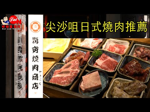 驚安燒肉商店☆尖沙咀日式燒肉★肥安為你試食Gekiyasu Yakiniku【肥安食住行】