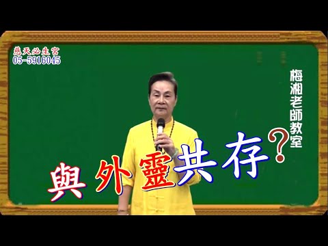 與外靈共存? 慈天必生宮梅湘師姐1121015