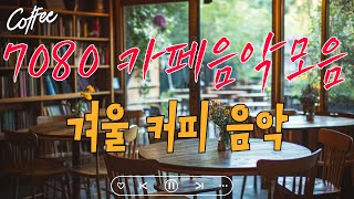 최신 겨울 커피 노래 컬렉션 - 7080 카페음악모음 🍸 12월의 겨울 카페 분위기 ❄ 중년을 위한 커피송