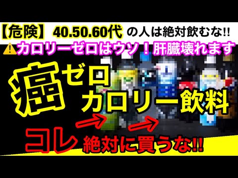 【超危険】ゼロカロリーは嘘！痩せない危険な成分が混入している。【オススメ商品３選】