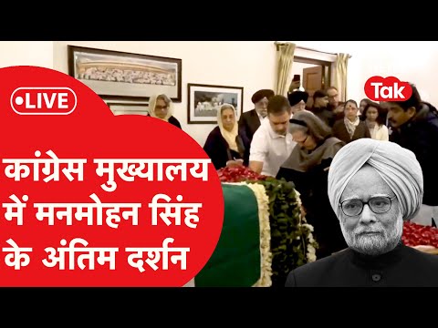 LIVE : अंतिम यात्रा पर निकले पूर्व पीएम MANMOHAN SINGH, CONGRESS मुख्यालय में अंतिम दर्शन!