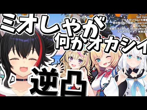 ミオしゃが何かオカシイ逆凸【2024/08/05　#大神ミオ　#ホロライブ　#ホロライブ切り抜き】