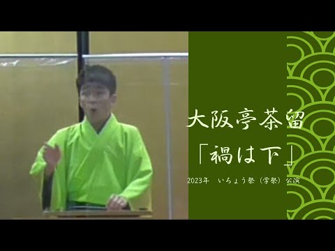 大阪亭茶留「禍は下」【迫る！第九十四回大阪大学落語会！6月1日！】