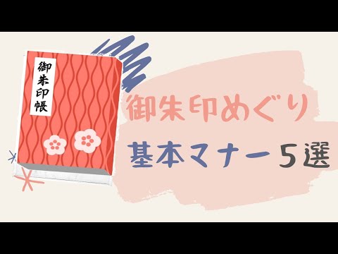 絶対やっちゃダメなコトは!?御朱印の基本マナー5選【初心者用】