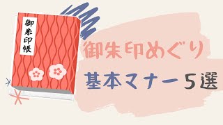 絶対やっちゃダメなコトは!?御朱印の基本マナー5選【初心者用】