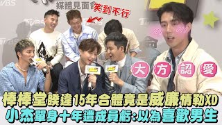 【來吧!哪裡怕】棒棒堂睽違15年合體竟是威廉情勒XD 小杰單身十年遭成員虧:以為喜歡男生｜完全娛樂