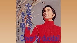 空に太陽がある限り/にしきのあきら♪歌詞字幕付★ducktail★♪