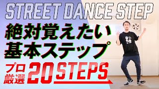 【ダンス基礎】プロダンサー厳選！ストリートダンス基本ステップまとめ２０選