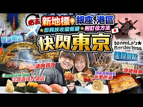 【東京快閃行程】必去東京新地標！銀座+港區美食景點｜即興族收藏餐廳4選(附訂位方法)：落機食燒肉宵夜、貼地Omakase人龍壽司店、即燒鰻魚老店、銀座貴婦Cafe Ft. HKIA