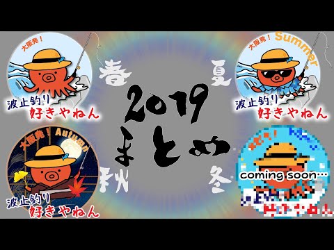 2019年 釣り動画 Season1~3 ED まとめ