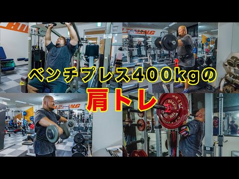 【肩トレ】ベンチプレス400キロ男の肩トレ全部見せます！！【高重量トレ】