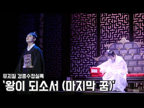 [4K] 뮤지컬 경종수정실록 스페셜 커튼콜 '왕이 되소서 (마지막 꿈)' 박규원, 이진혁