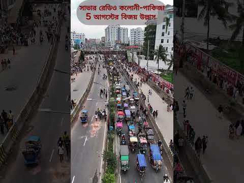 5 অগাস্ট, বিজয়ের প্রথম ধাপ ll Solo Miles #bangladesh  #freedombanglades #shortsfeed #videoviral