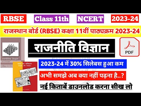 राजस्थान बोर्ड (RBSE) कक्षा 11वीं राजनीतिक विज्ञान पाठ्यक्रम 2023-24 | rbse 11th political science