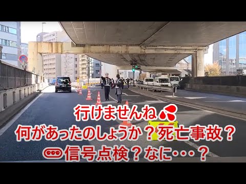 事件か？事故か？何なのか？突然の💦謎の「交通規制」そして渋滞💨、何があったのか・・・・？