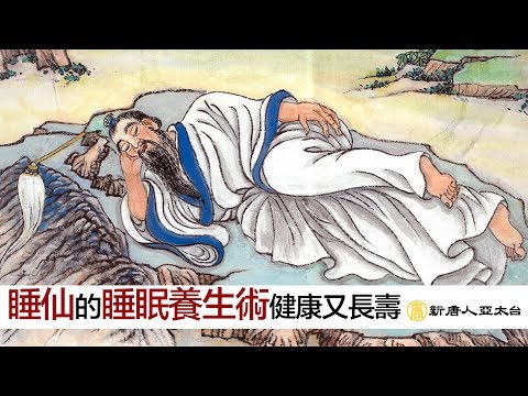 睡仙的『睡眠養生術』教您如何不失眠 讓您睡飽睡滿好精神 | 談古論今話中醫472