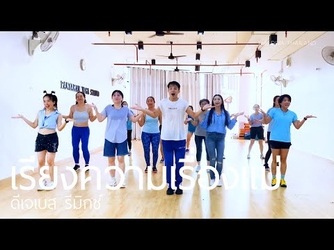 เรียงความเรื่องแม่ (รีมิกซ์) | #คลาสเต้นออกกำลังกาย #เพลงวันแม่ | The Diva Thailand