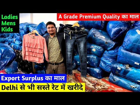 Export Surplus का माल Delhi से भी सस्ते रेट में खरीदे | A Grade Premium Quality का सारा माल | Cloth