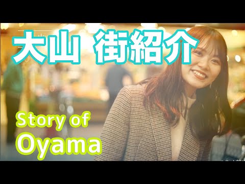 【街紹介】大山 〜Story of OYAMA〜