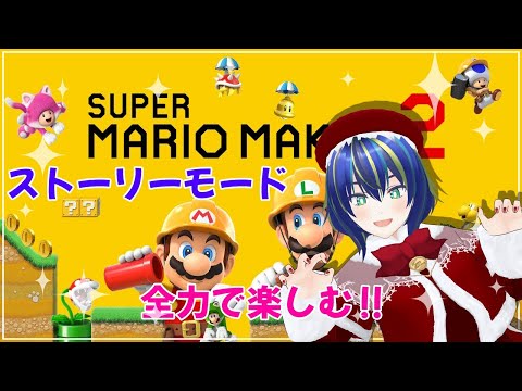 【スーパーマリオメーカー2】ストーリー進めていく!!!【初見さん歓迎◎】