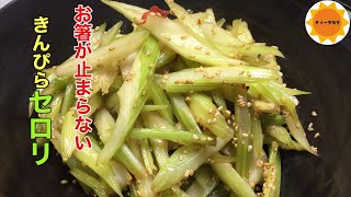 【セロリの大量消費】159 お弁当のスキマ埋め/おつまみ/副菜