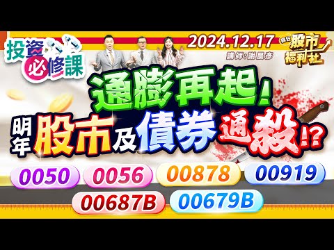 【投資必修課】通膨再起!明年股市及債券通殺!?0050.0056.00878.00919.00687B.00679B║謝晨彥、陳昆仁、謝明哲║2024.12.17