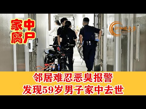 邻居难忍恶臭报警，发现59岁男子家中去世。#榜鹅 #腐尸 #报警 #死亡 #新加坡 #新加坡之音 #singapore #新加坡新闻 #新加坡生活 #sgnews