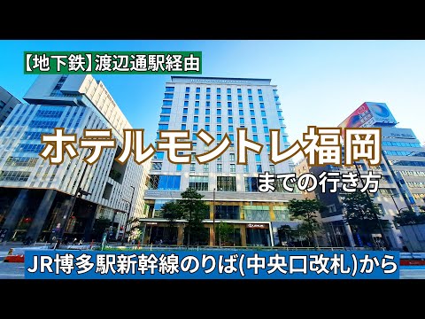 【JR博多駅】新幹線のりば（中央口改札）からホテルモントレ福岡までの行き方（『地下鉄』渡辺通駅経由）