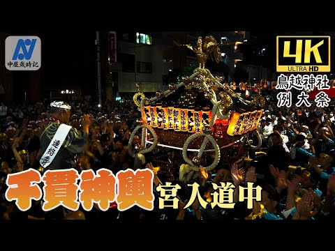 【令和6年　鳥越まつり】千貫神輿　宮入道中 （火入れ～宮入）【中屋歳時記】