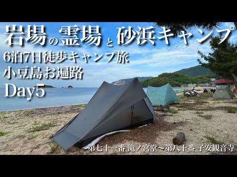 徒歩キャンプ5日目:最も危険な岩場の霊場を越えて砂浜キャンプ【小豆島徒歩遍路】