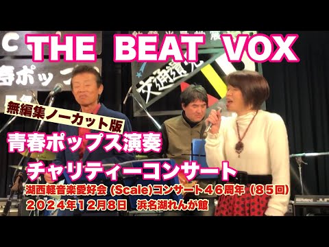 THE  BEAT  VOX　無編集ノーカット版　湖西軽音楽愛好会 (Scale)コンサート４６周年（８５回）　２０２４年１２月８日　浜名湖れんが館