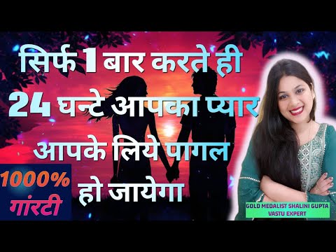 24 घंटे में करें अपने प्यार को अपने लिए पागल,manifest love attract crush within 24 hrs superpowerful