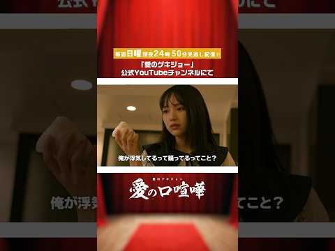 【男女の修羅場】果たして真実は…？佐久間Pプロデュース「愛の口喧嘩」#愛のゲキジョー #愛の口喧嘩 #NOBROCKTV  #佐久間宣行 #桜木雅哉 #速瀬愛 #shorts