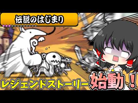 にゃんこ大戦争【新シリーズ】レジェンドストーリー始動！！【ゆっくり実況】【無課金】