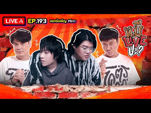 หมีLIVEปะ? EP.193 | Mirrr | 26 พฤศจิกายน 2567