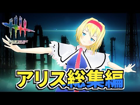 【DbD】アリス☆総集編01【デッドバイデイライト/ゆっくり実況】