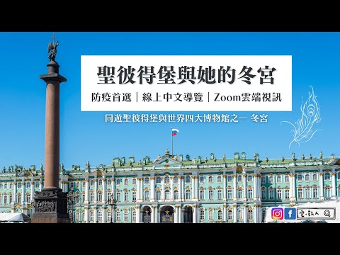 防疫首選 | 🇷🇺 俄羅斯的北方威尼斯 | 同遊聖彼得堡與世界四大博物館之一「冬宮」aka 國家隱士廬博物館 | 中文導覽 | 雲端視訊