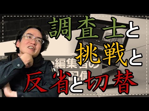 【土地家屋調査士の日常】調査士こざき　YouTubeで失敗する