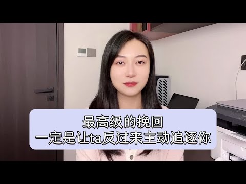 最高级的挽回，一定是让ta反过来主动追逐你