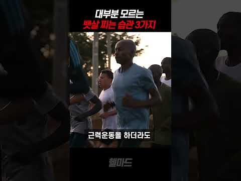 무조건 뱃살 나오고 체지방 복부 비만되는 3가지 습관