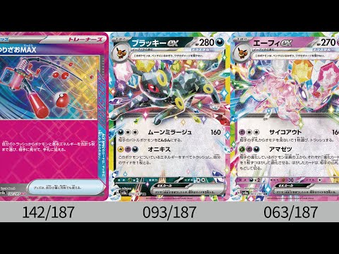 【ポケカ】ブイズSAR楽しみすぎ！「テラスタルフェスex」公開カード全種まとめ！【Pokémon cards】Card list of Prismatic Evolution.