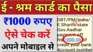 ई श्रम कार्ड का पैसा कैसे देखें | e shram card 1000 rupees | e shram card ka paisa kaise check kare