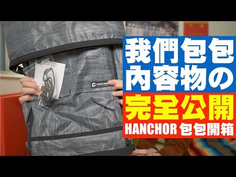 【HANCHOR城市戶外兩用包開箱】我們日常包包內容物の完全公開！| JUMP NBJ | #VLOG 65