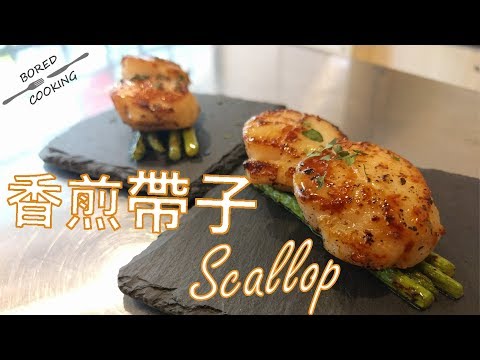 無聊煮意｜香煎帶子 Scallop