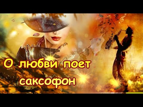 🎶🍁О любви поет саксофон...ОСЕНЬ!🎶🍁🎶🍁