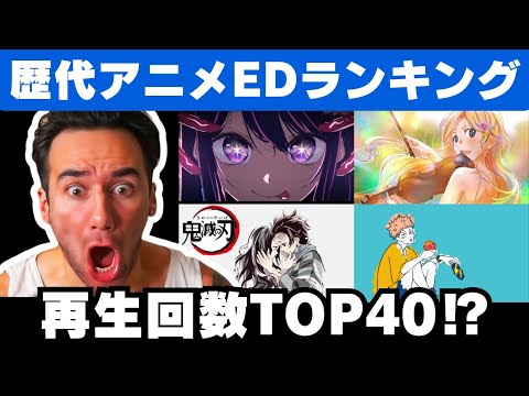 【アニメED】史上最も再生されたアニメEDランキング40を見て衝撃を受けるニコラス兄貴【海外の反応】