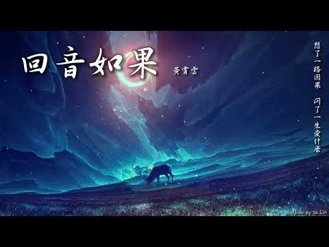 【tk極推薦】黃霄雲 - 回音如果「真心愛著，如果就會活著。」[ High Quality Lyrics ] Touching