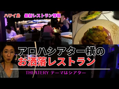 【ハワイ島】グルメ部食レポ！！我が町にこんなにお洒落なレストランが出来た！まるでテーマパーク絶景サンセット